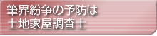 筆界紛争の予防は土地家屋調査士