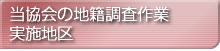 当協会の地籍調査作業実施地区