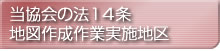 当協会の法１４条地図作成作業実施地区