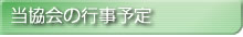 当協会の行事予定