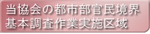 当協会の都市部官民境界基本調査作業実施区域