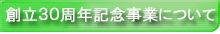 創立３０周年記念事業について