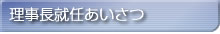 理事長就任あいさつ