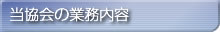 当協会の業務内容