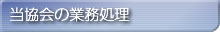 当協会の業務処理