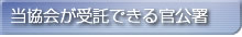 当協会が受託できる官公署