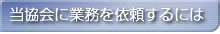 当協会に業務を依頼するには